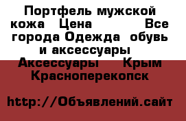 Портфель мужской кожа › Цена ­ 7 000 - Все города Одежда, обувь и аксессуары » Аксессуары   . Крым,Красноперекопск